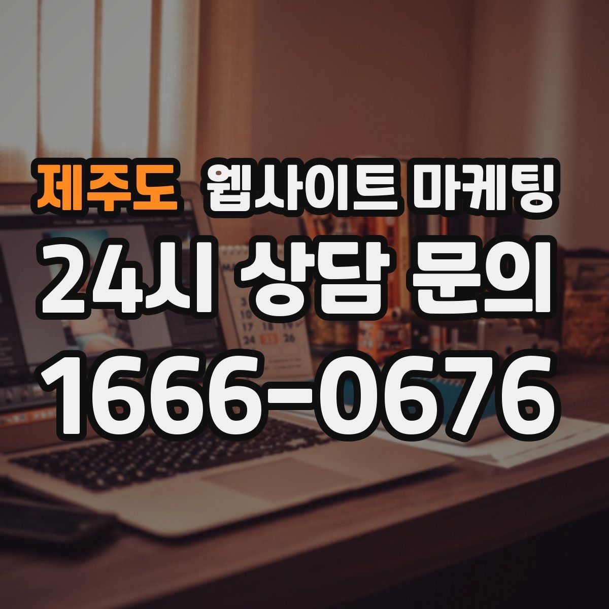 제주도 웹사이트 마케팅
