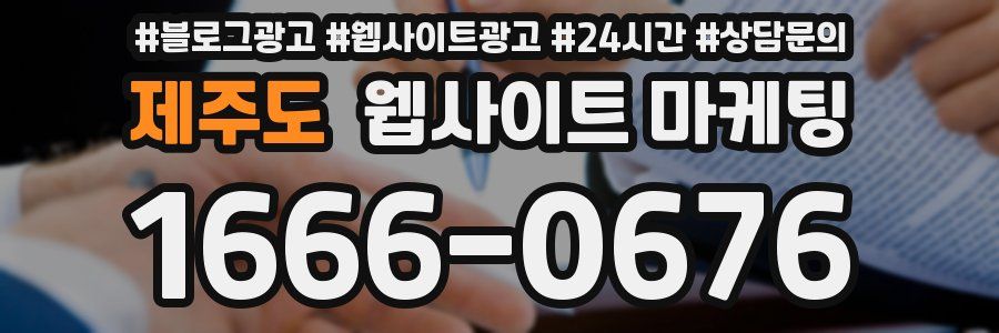 제주도 웹사이트 마케팅