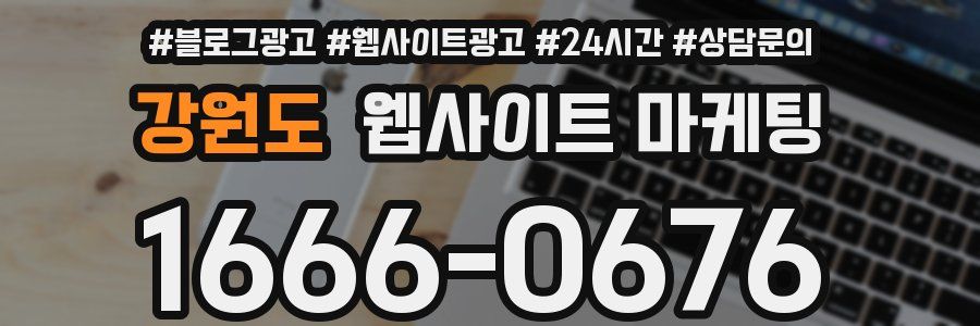 강원도 웹사이트 마케팅