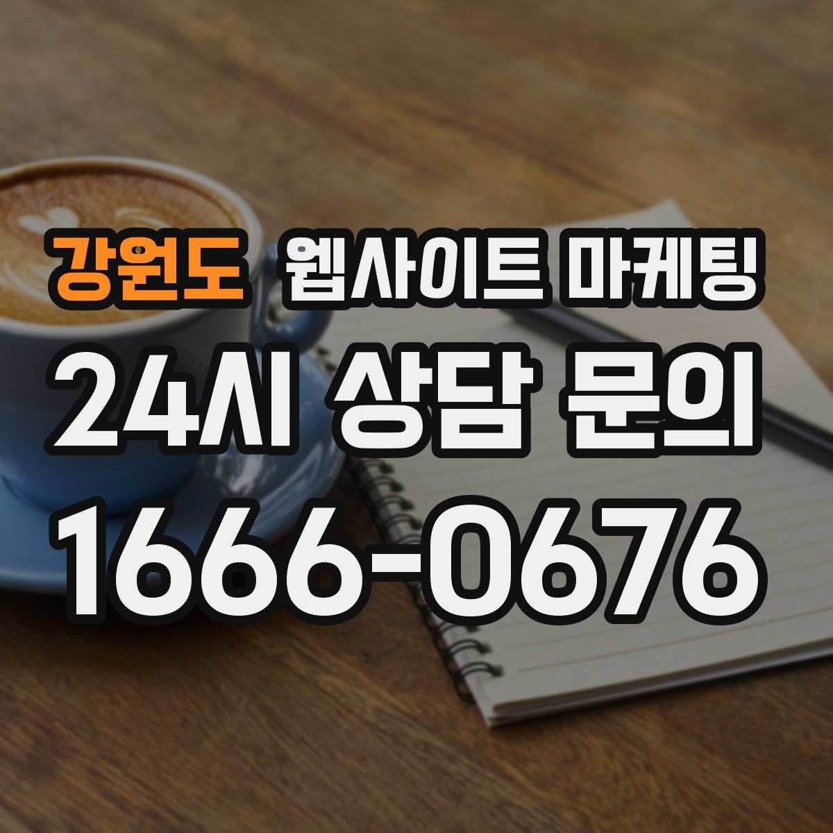 강원도 웹사이트 마케팅