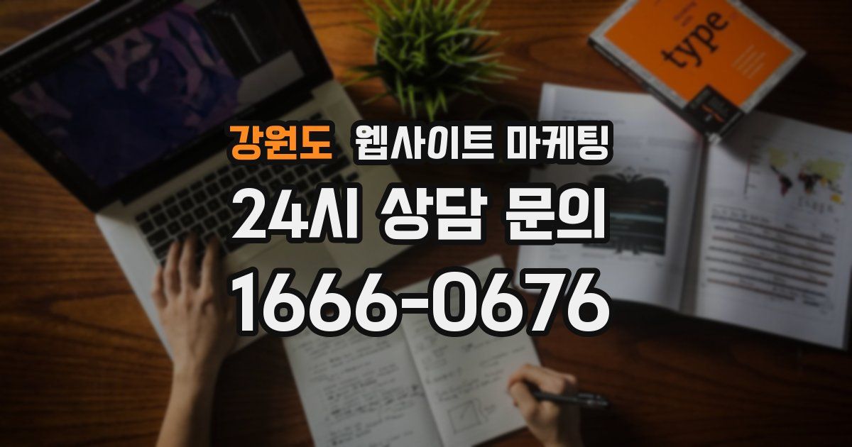 강원도 웹사이트 마케팅