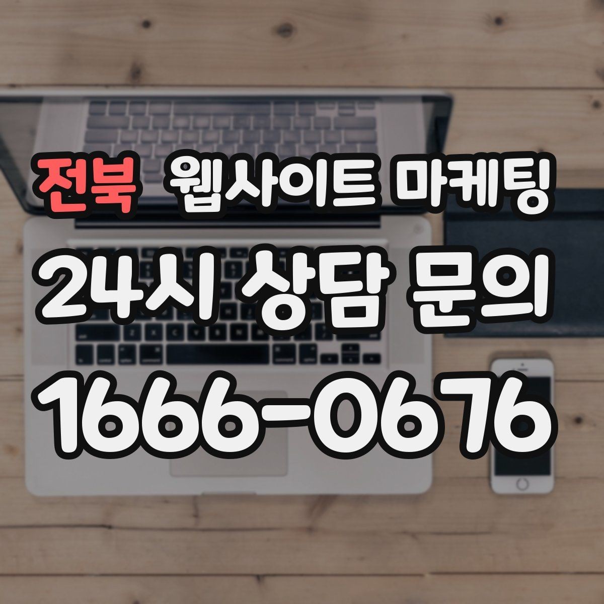 전북 웹사이트 마케팅 검색어 리포트로 글 주제를 뽑는 실전 루틴