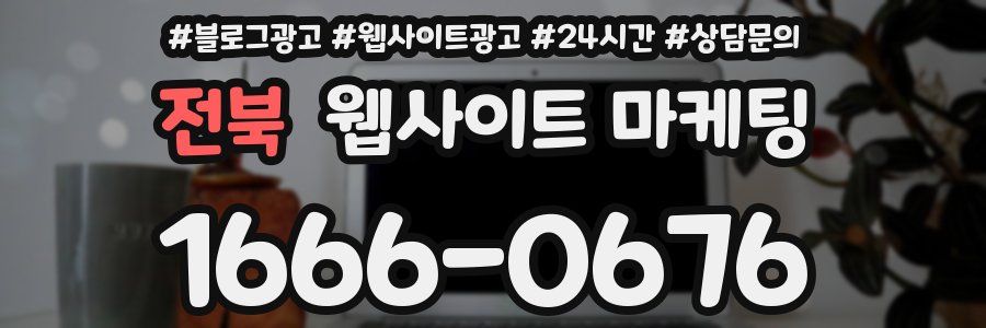 전북 웹사이트 마케팅