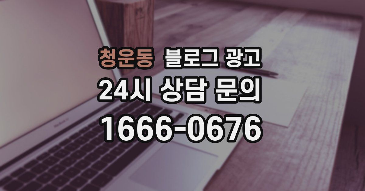 청운동 블로그 광고