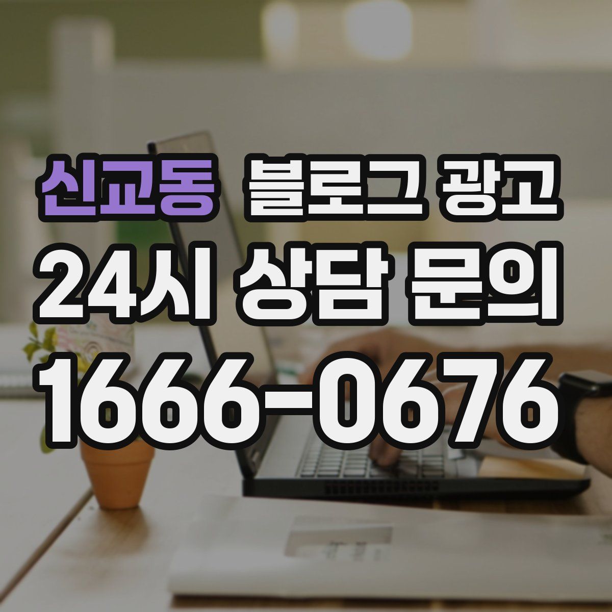 신교동 블로그 광고