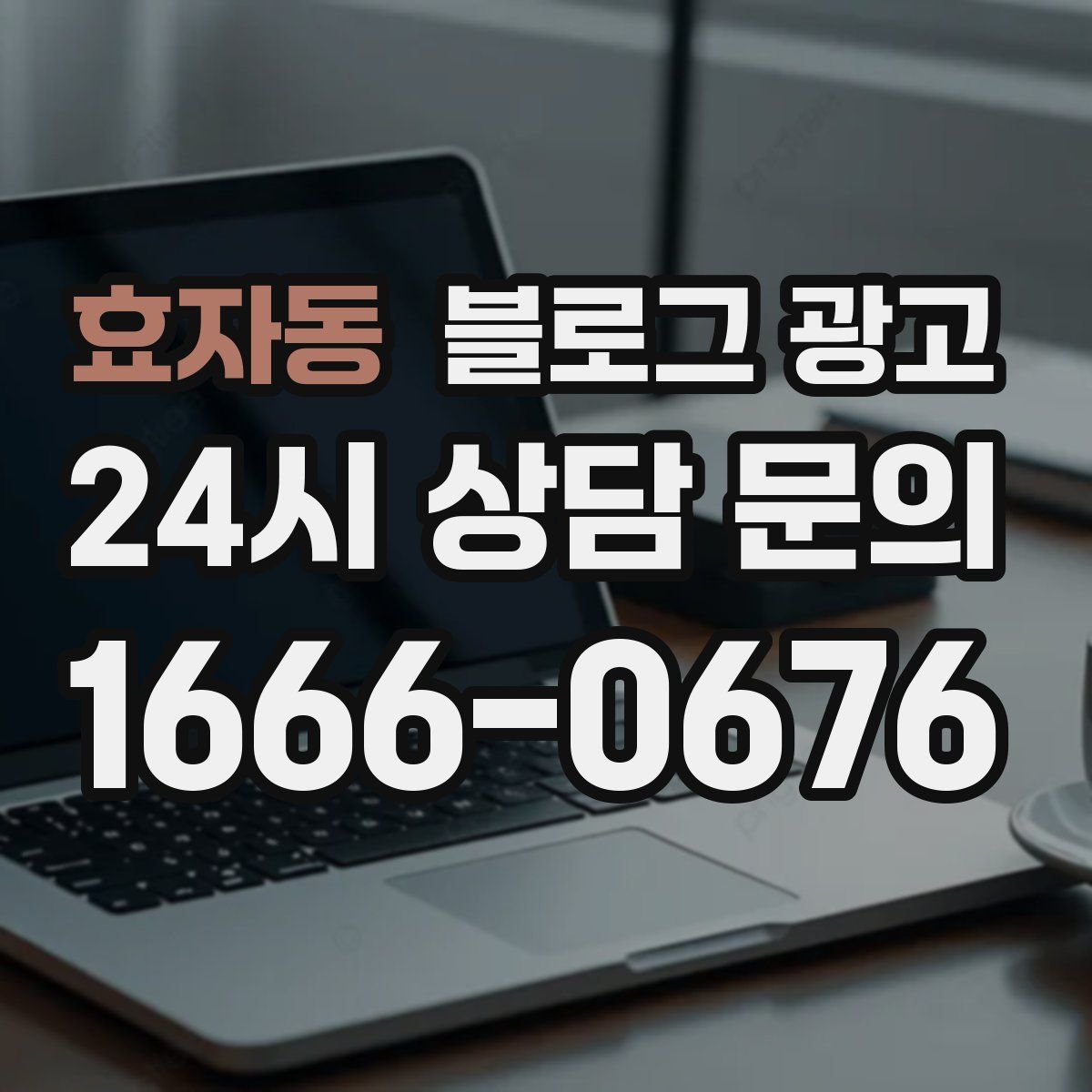 효자동 블로그 광고