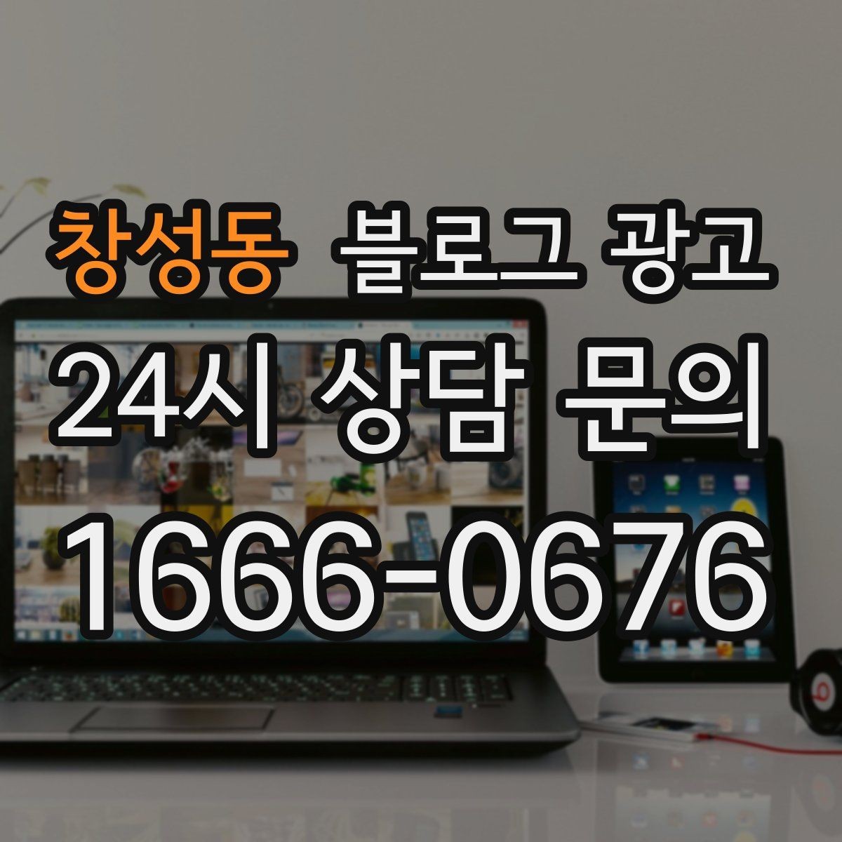 창성동 블로그 광고 손님에게 설명하기 어려운 부분을 대신 알려 주는 글