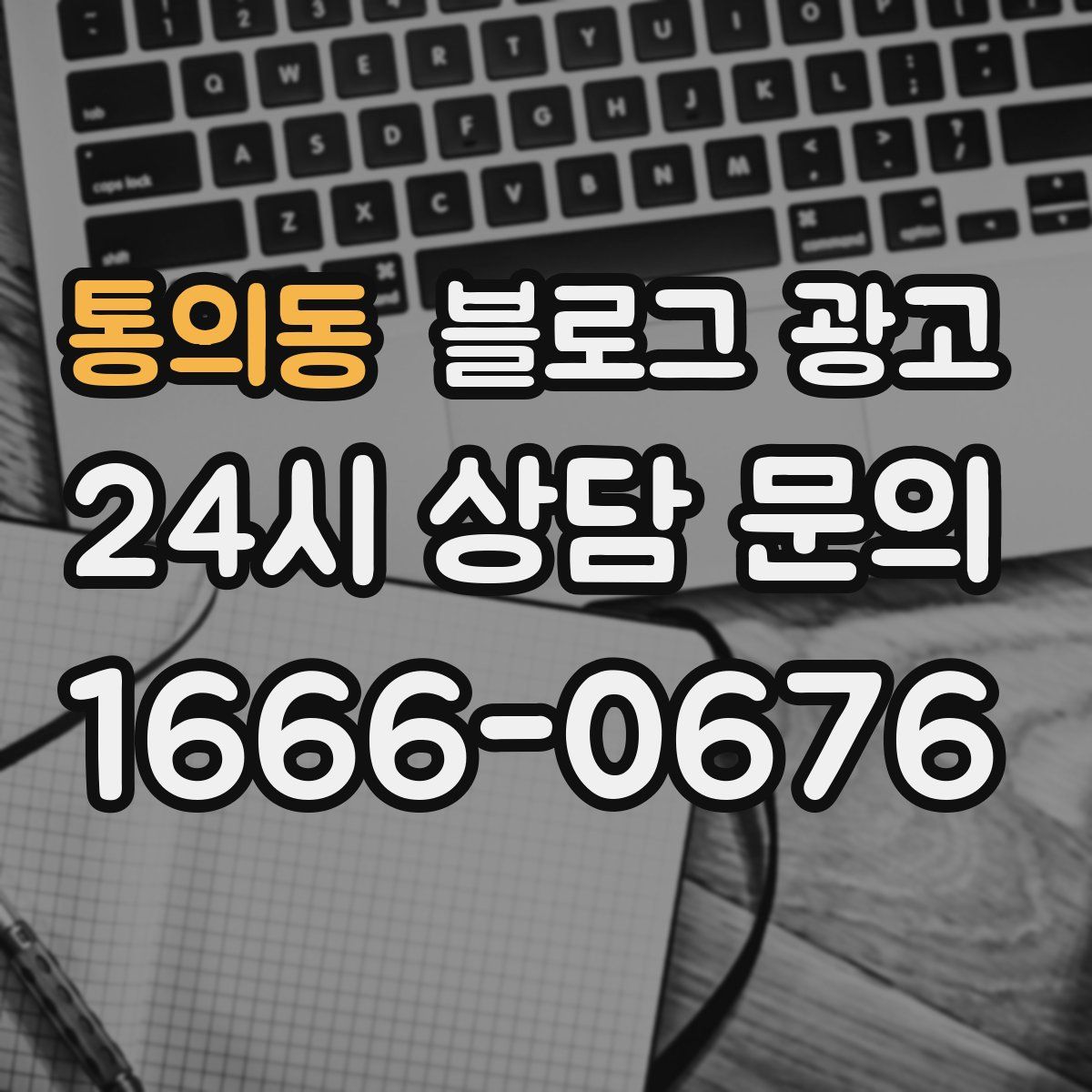 통의동 블로그 광고
