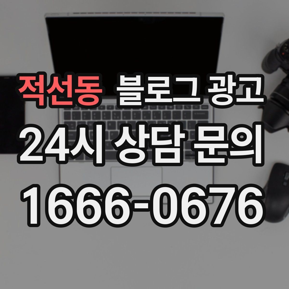 적선동 블로그 광고 광고 같지 않게 시작하는 부드러운 오프닝 문장