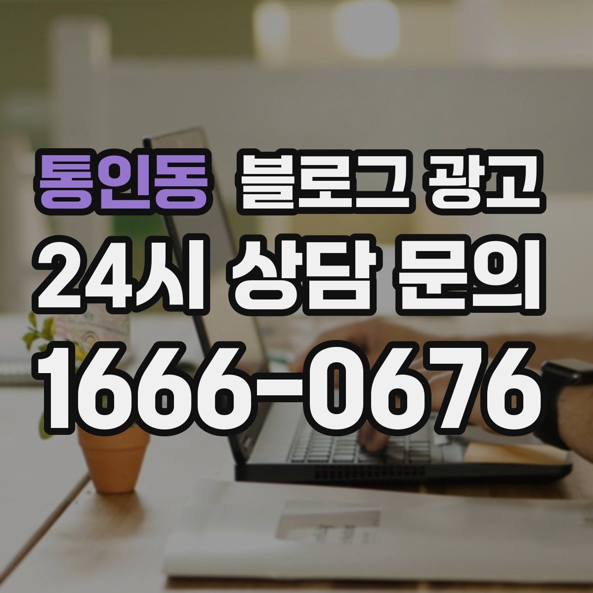 통인동 블로그 광고 클릭을 부르는 제목을 과하지 않게 쓰는 법
