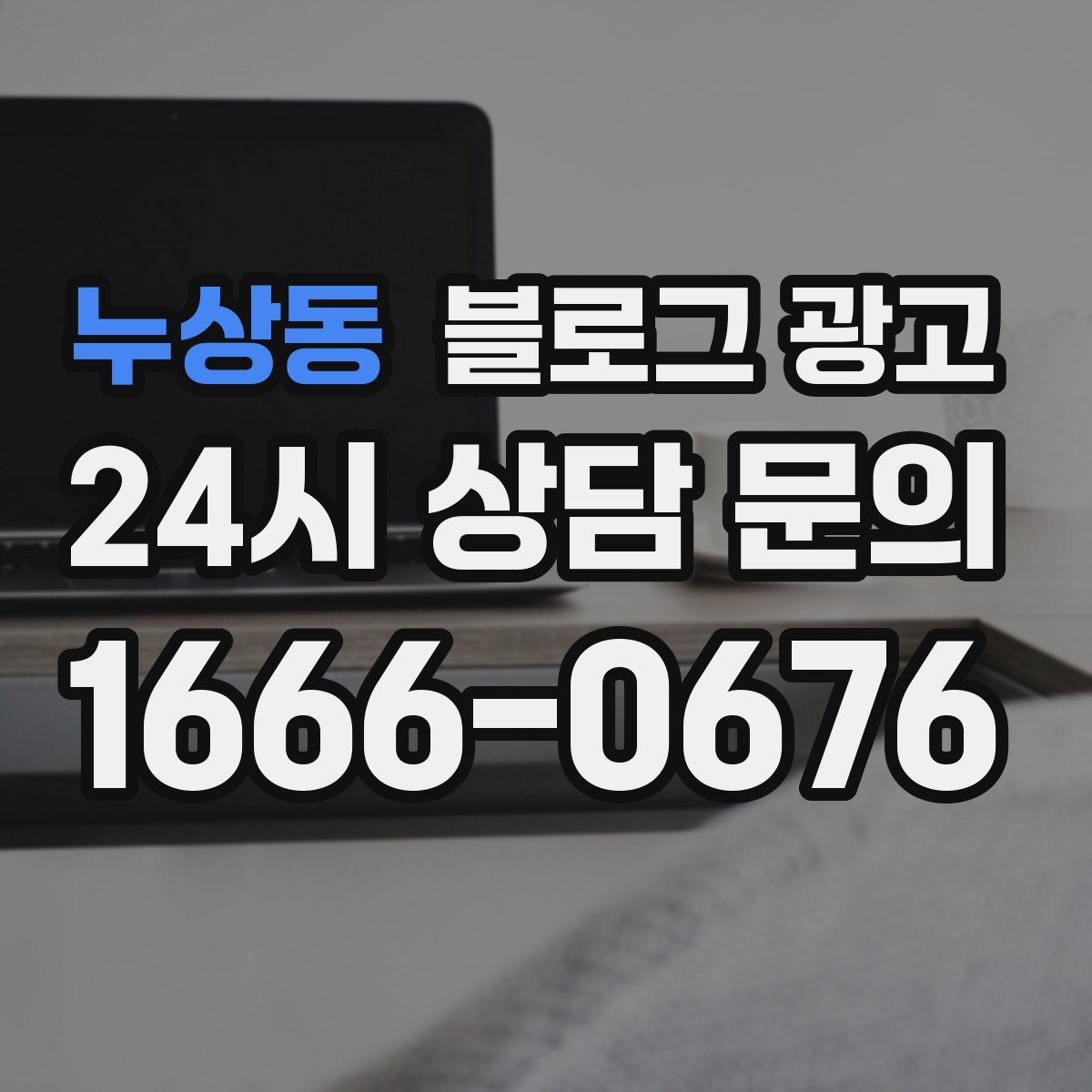 누상동 블로그 광고
