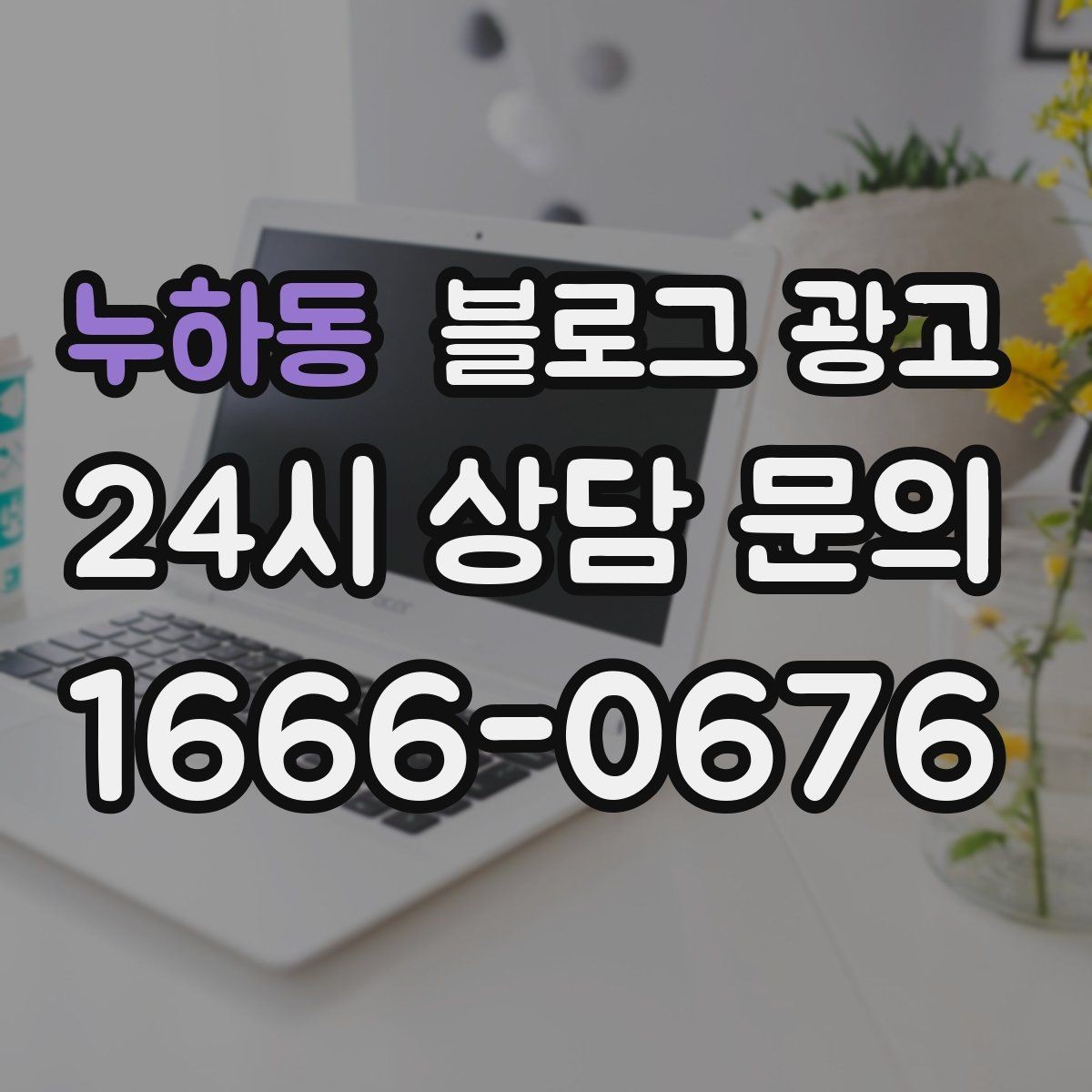 누하동 블로그 광고 시공 과정과 공정 단계를 고객 눈높이로 설명