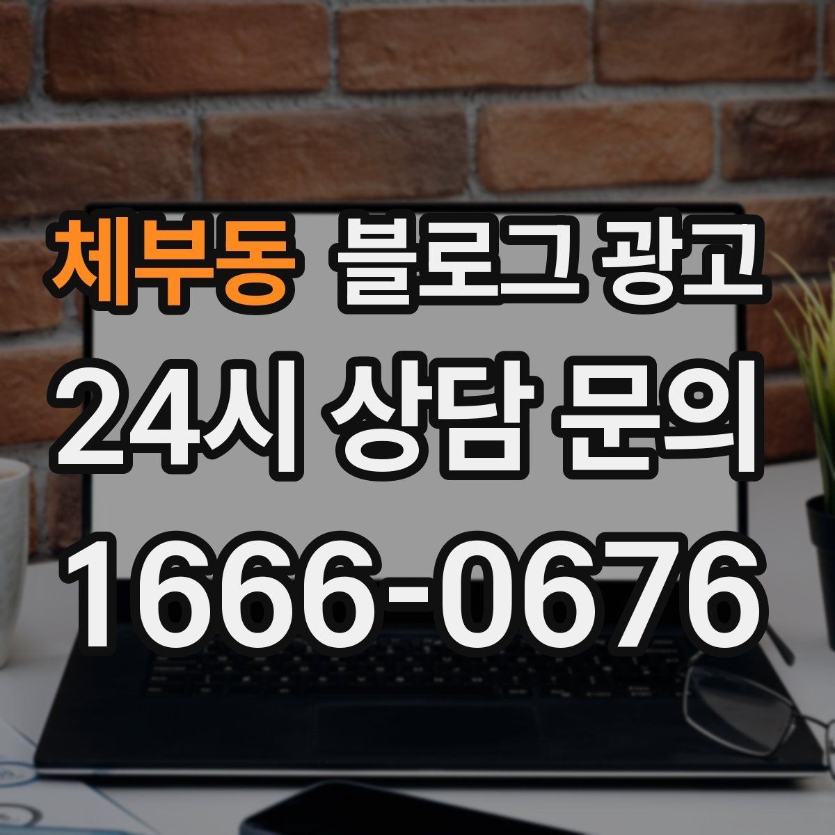 체부동 블로그 광고 명절과 연휴에 쉬지 않는 가게라는 점을 알리는 글