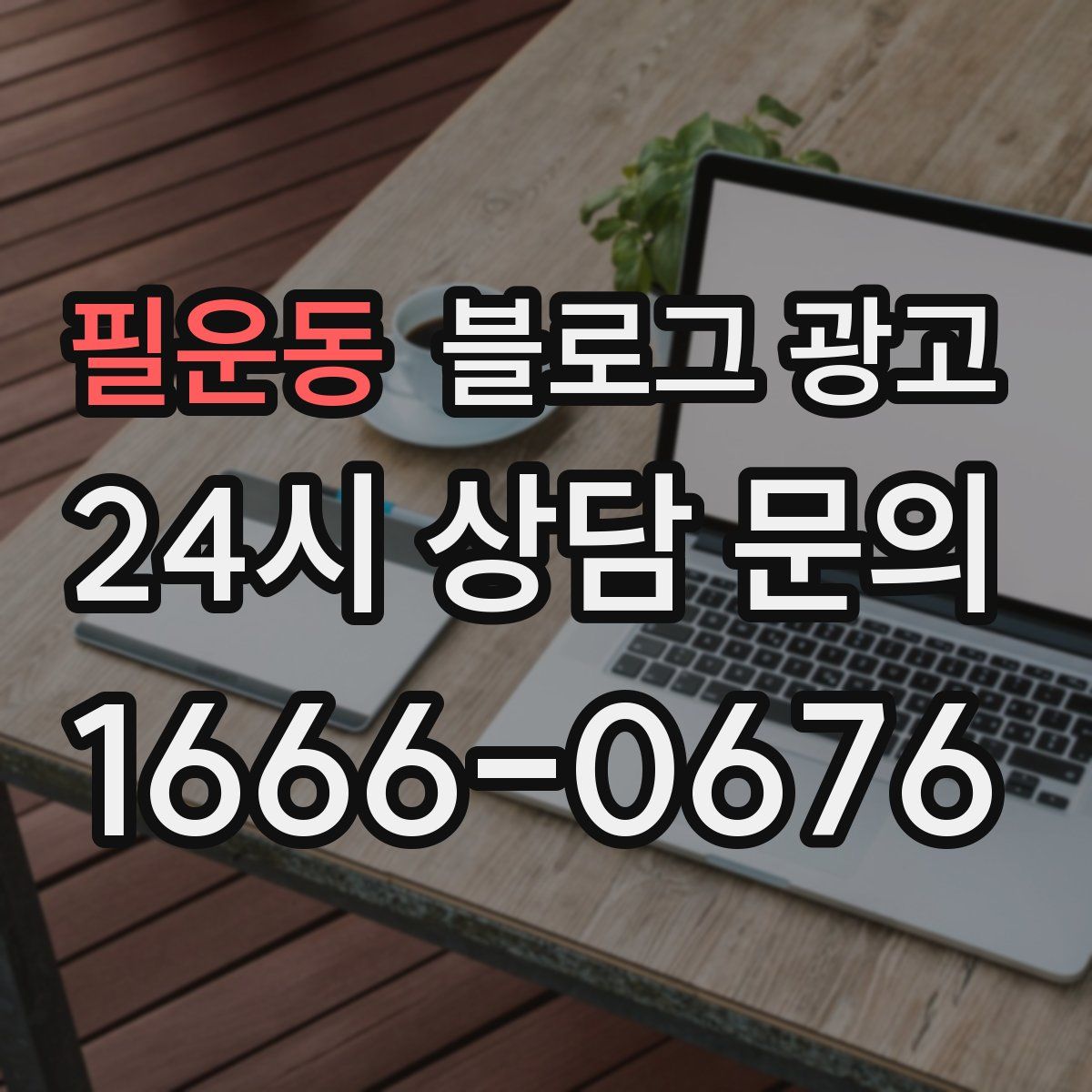 필운동 블로그 광고