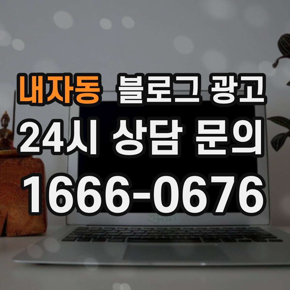 내자동 블로그 광고 방문 경로 설문 결과로 키워드를 재정비하는 방법