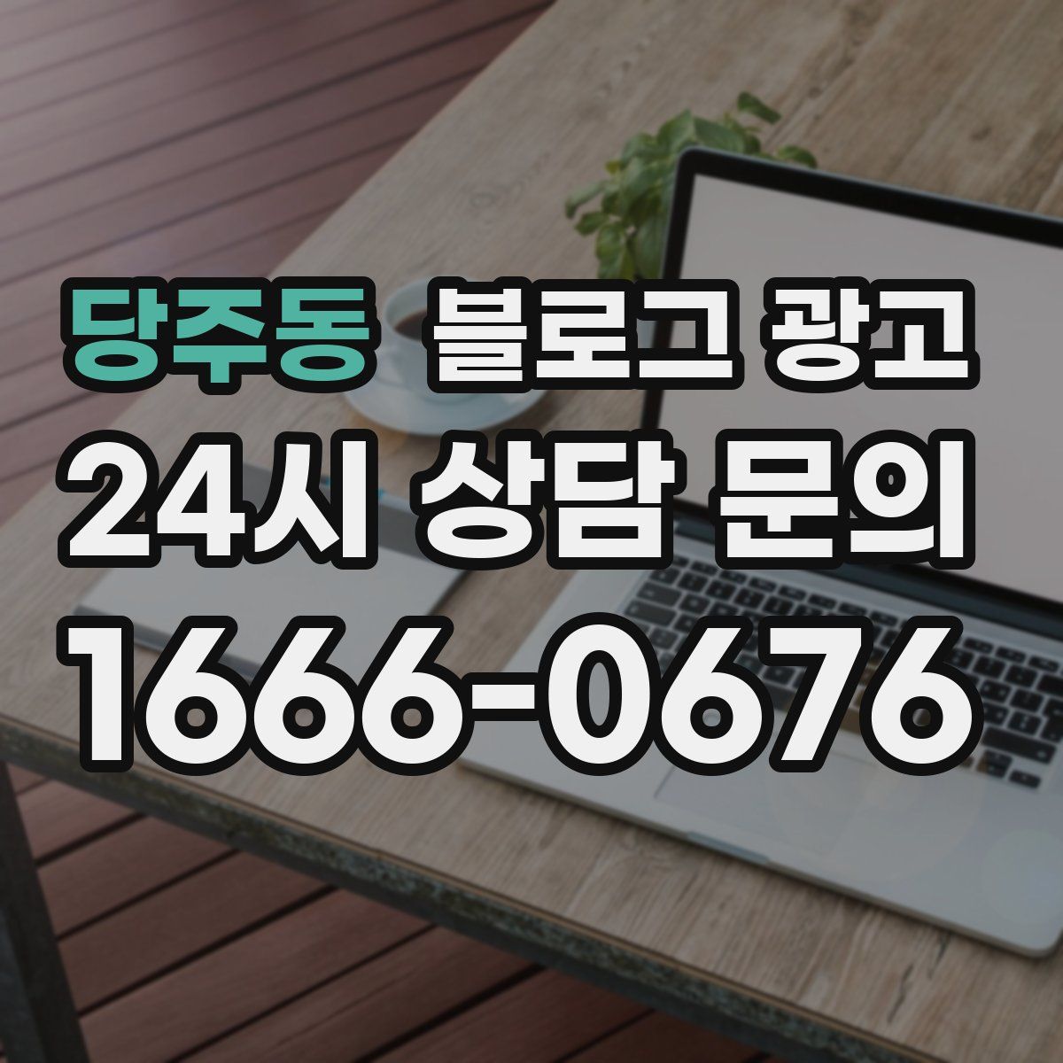 당주동 블로그 광고