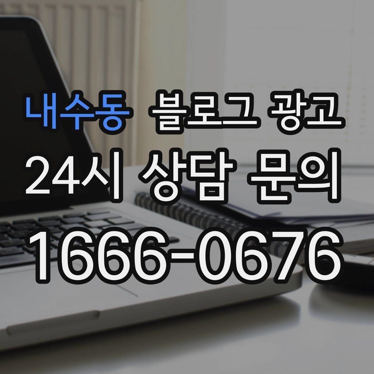 내수동 블로그 광고 혼자 운영하는 가게의 현실적인 마케팅 이야기