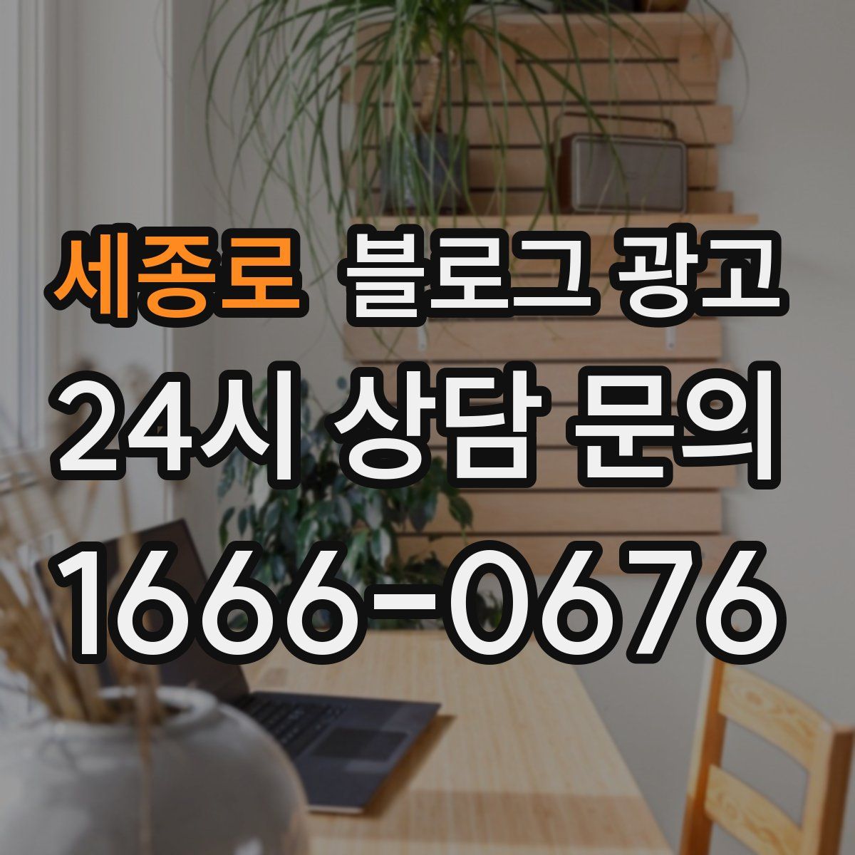 세종로 블로그 광고