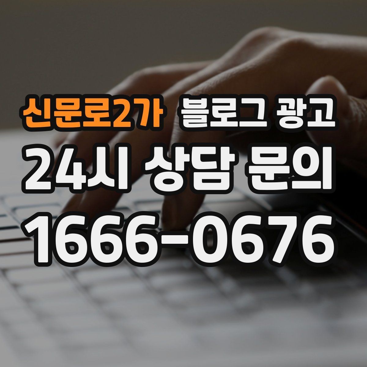 신문로2가 블로그 광고 첫 오픈부터 지금까지 성장 과정을 담는 연대기