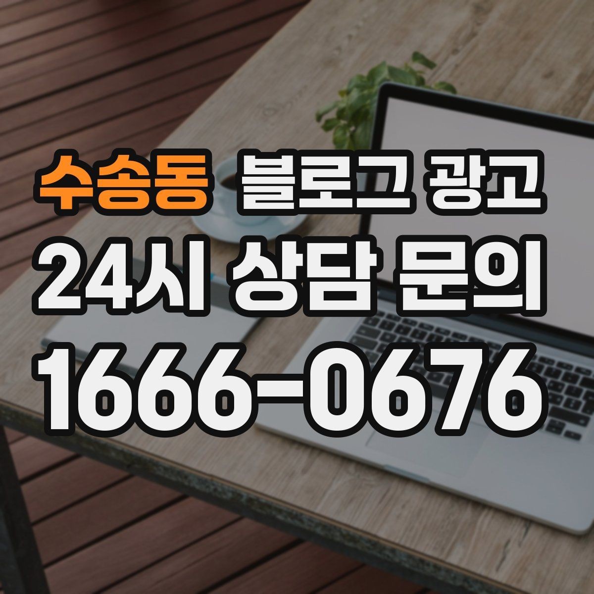 수송동 블로그 광고 언젠가 브랜드 히스토리가 될 일상의 순간 담기