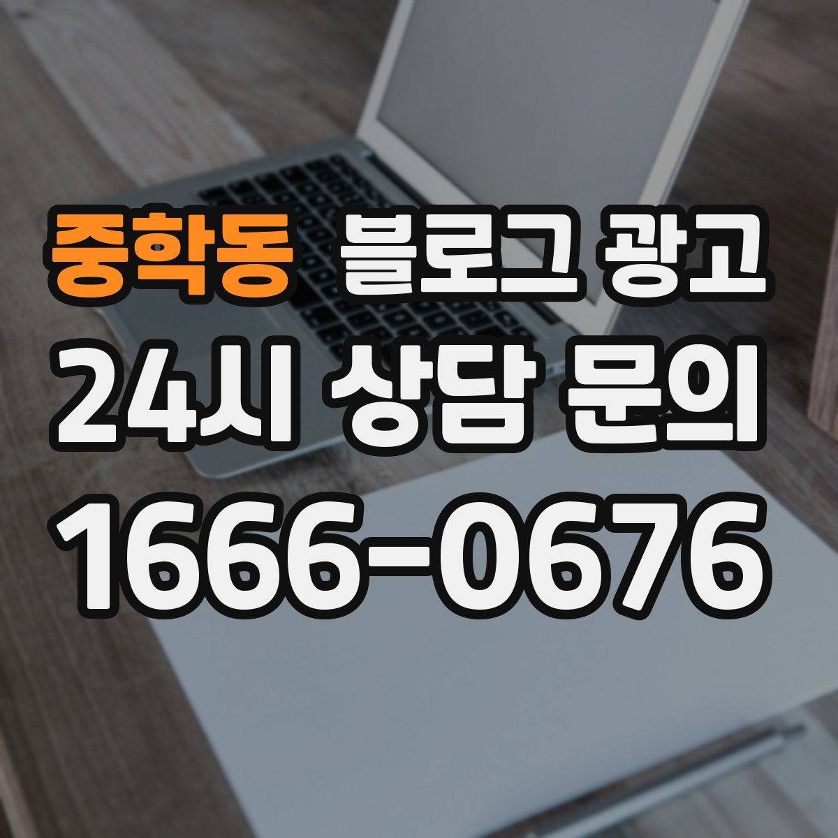중학동 블로그 광고 광고비를 크게 쓰지 않고도 유입을 늘리는 전략