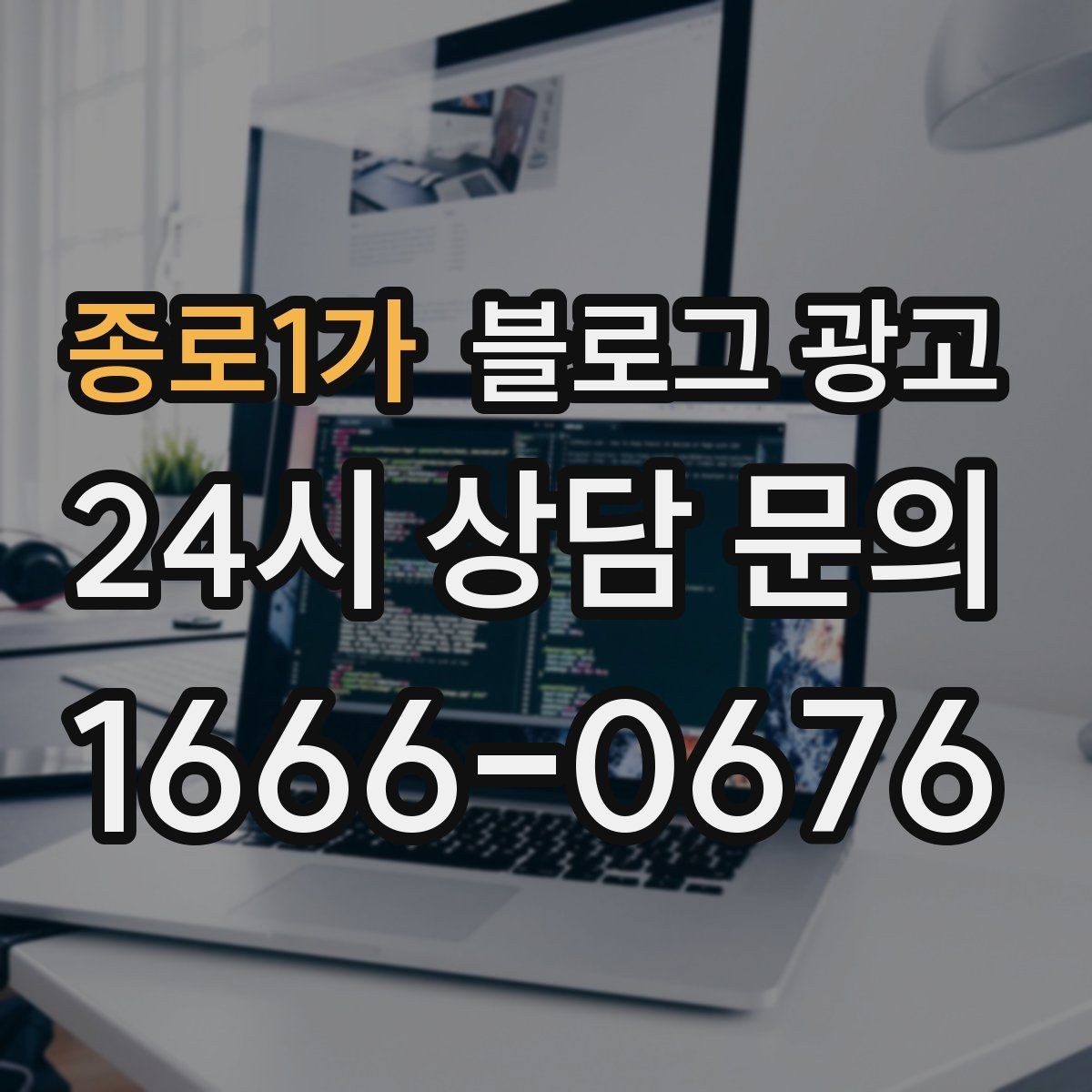 종로1가 블로그 광고 인테리어 시공 업체를 위한 전후 비교 사례