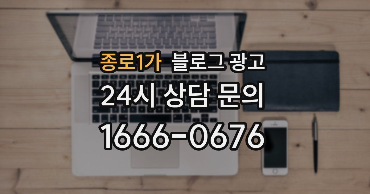 종로1가 블로그 광고