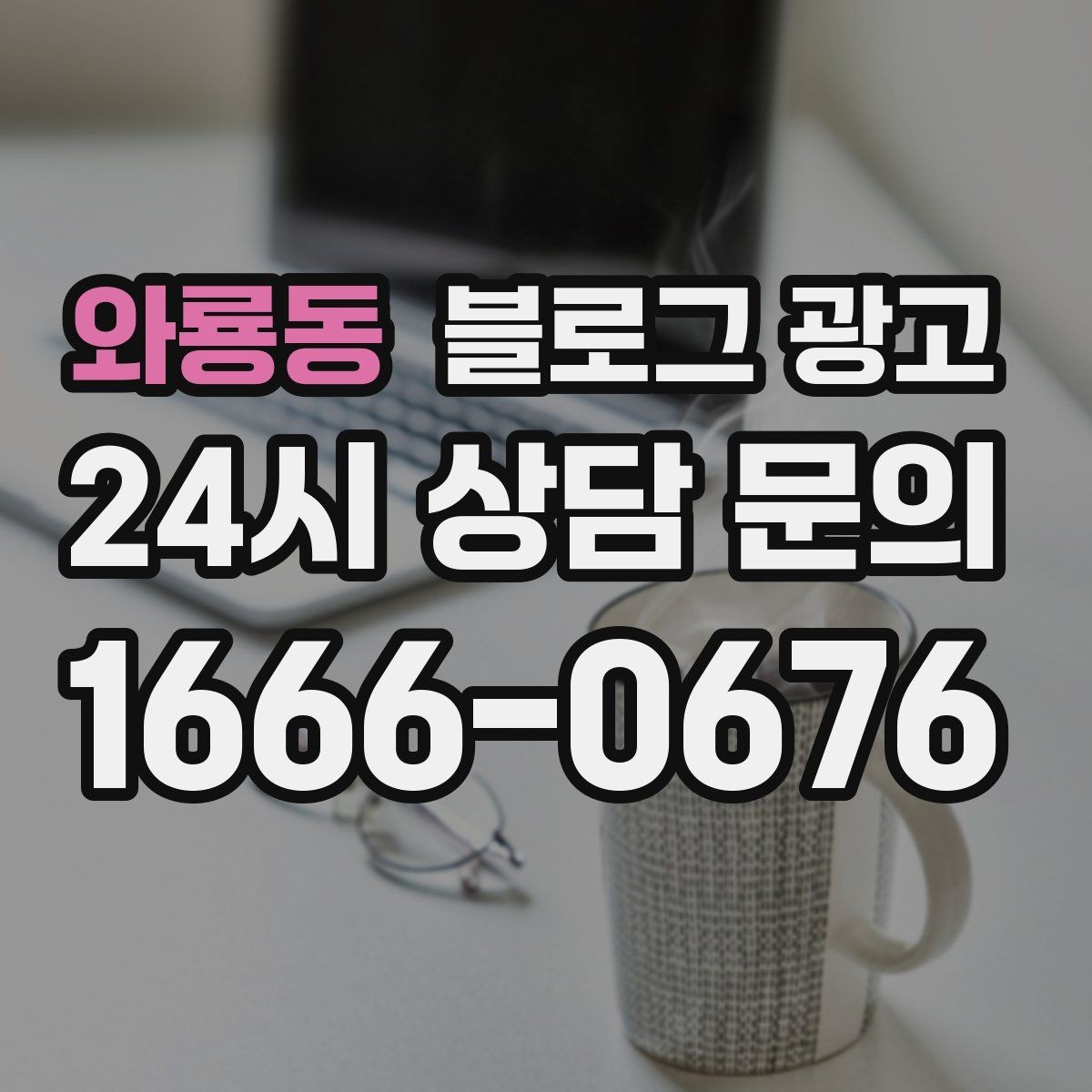 와룡동 블로그 광고 확장 계획과 성장 스토리를 조심스럽게 꺼내기