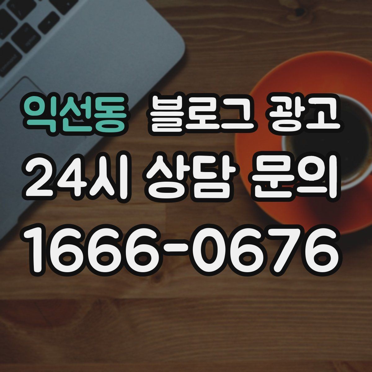 익선동 블로그 광고 한 달 운영 후 꼭 체크해야 할 점검 항목