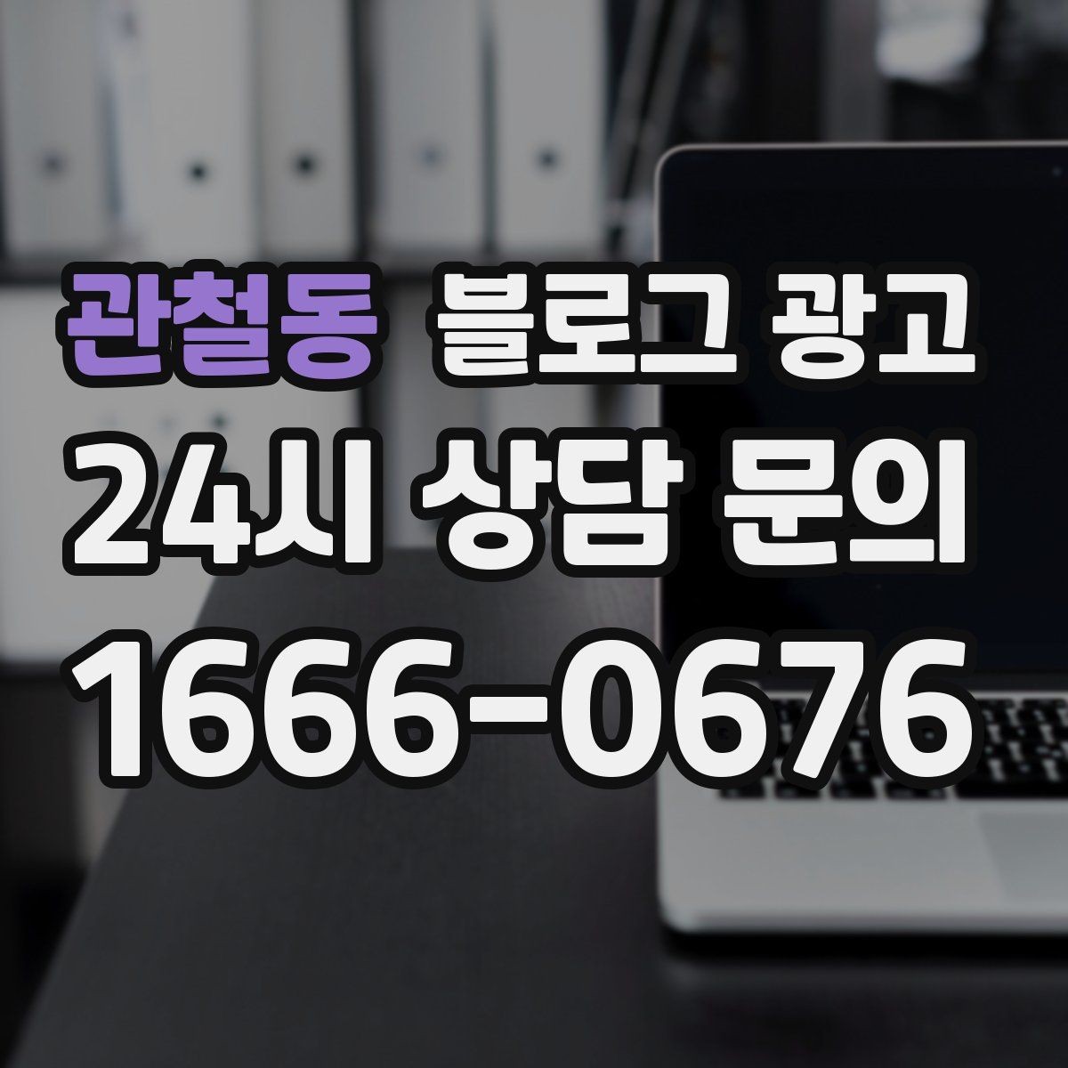 관철동 블로그 광고 입점 플랫폼 설명을 대신해 주는 상세 안내 글