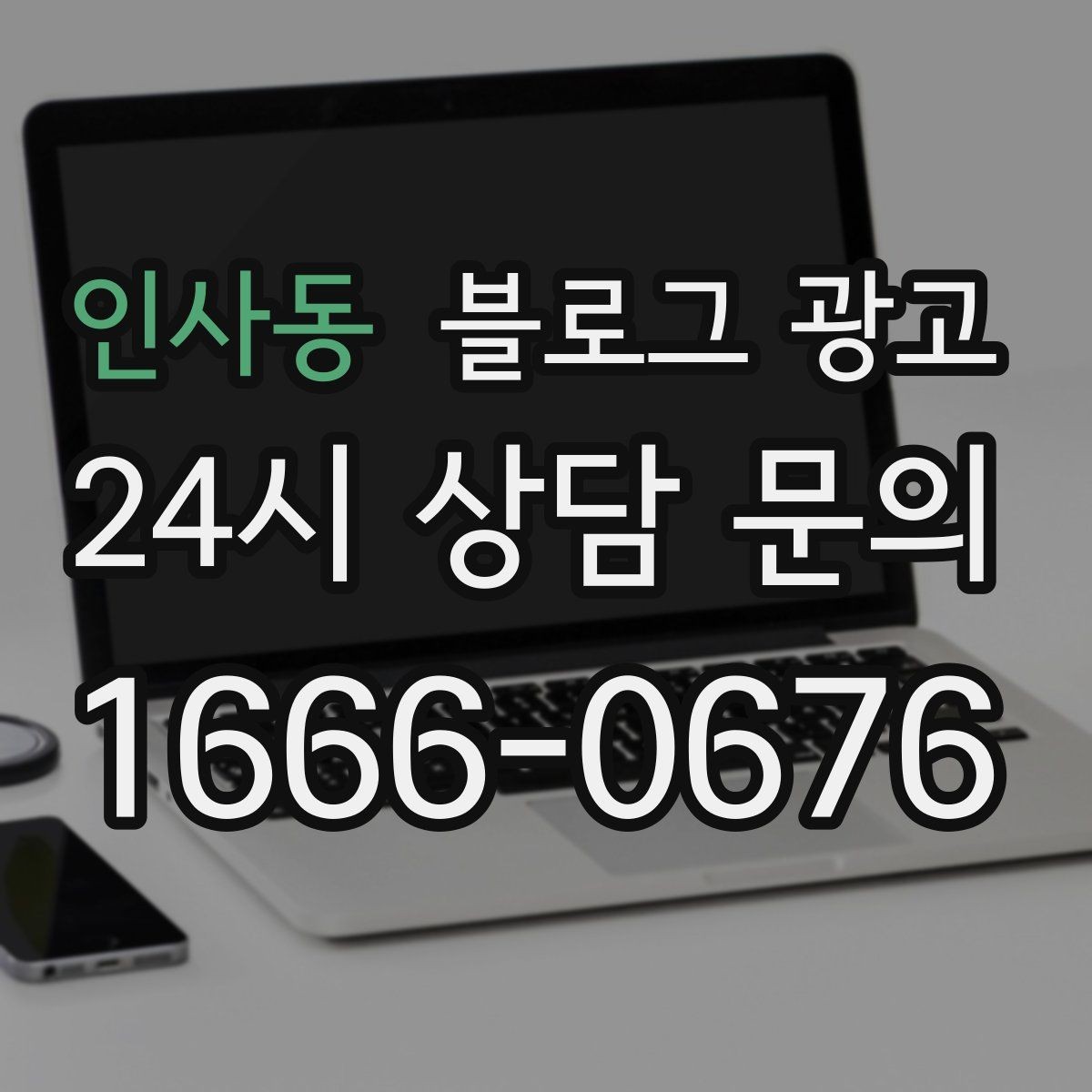 인사동 블로그 광고 장기 고객에게 보내는 감사 메시지 제목