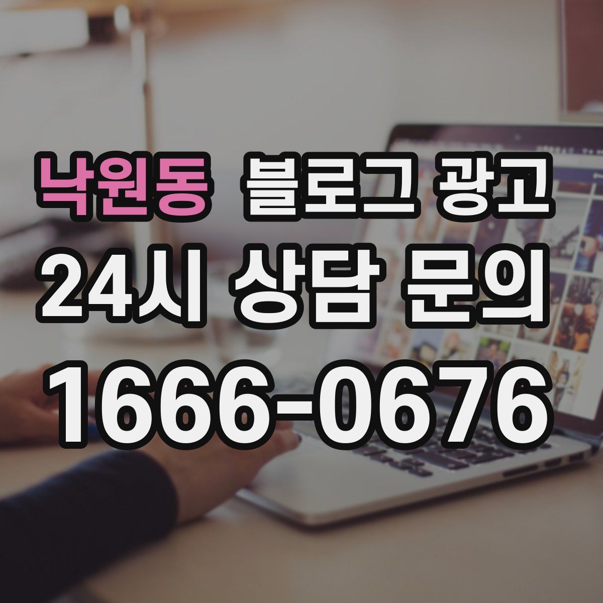 낙원동 블로그 광고