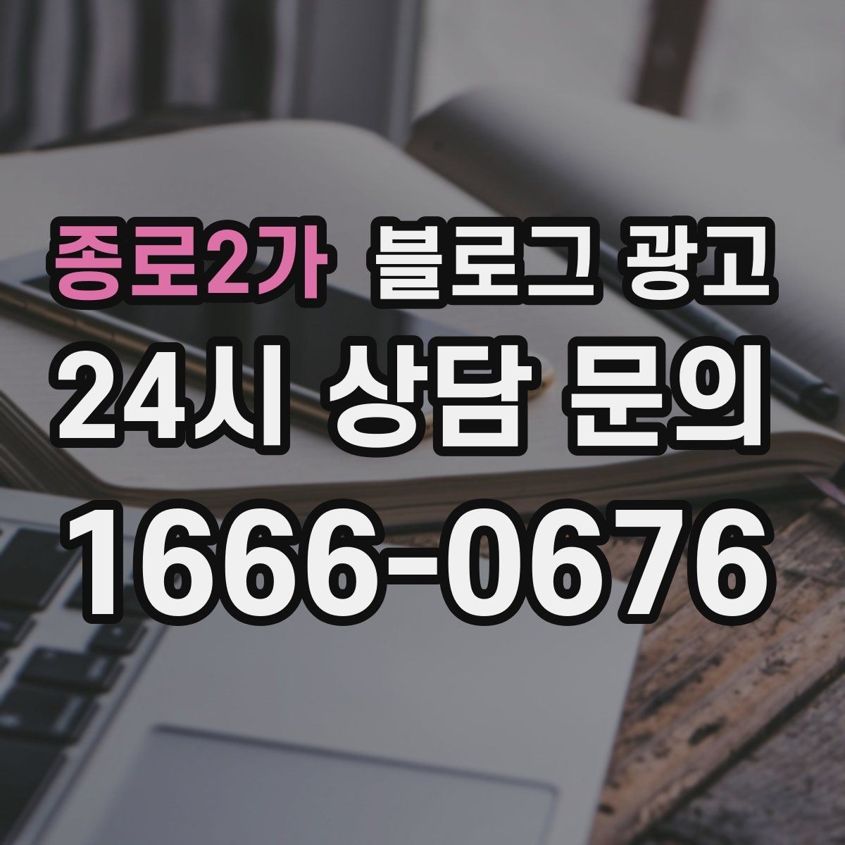 종로2가 블로그 광고 상권 확장 시 새 지역 키워드를 더하는 요령