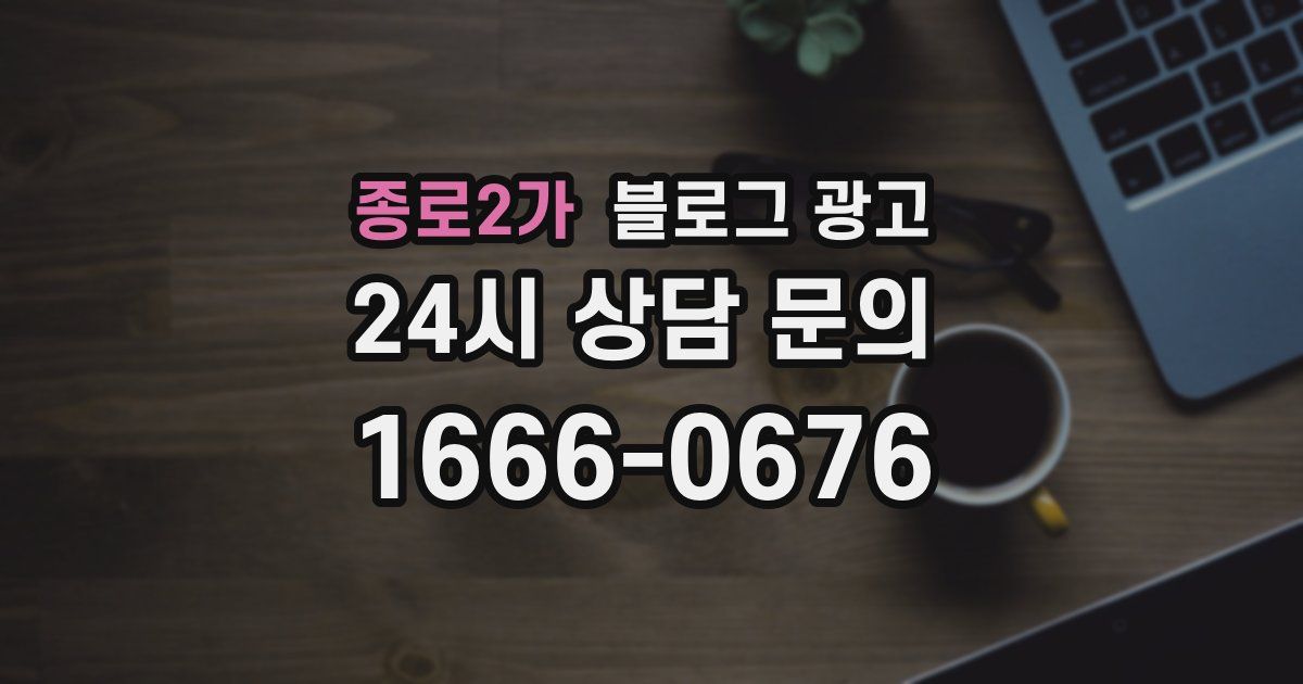 종로2가 블로그 광고