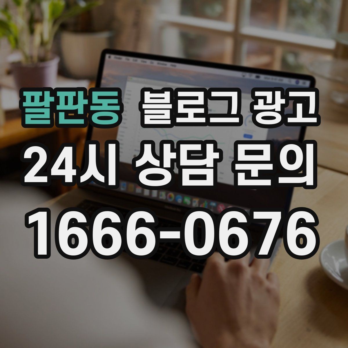 팔판동 블로그 광고 상위 노출이 갑자기 떨어졌을 때 침착하게 할 일