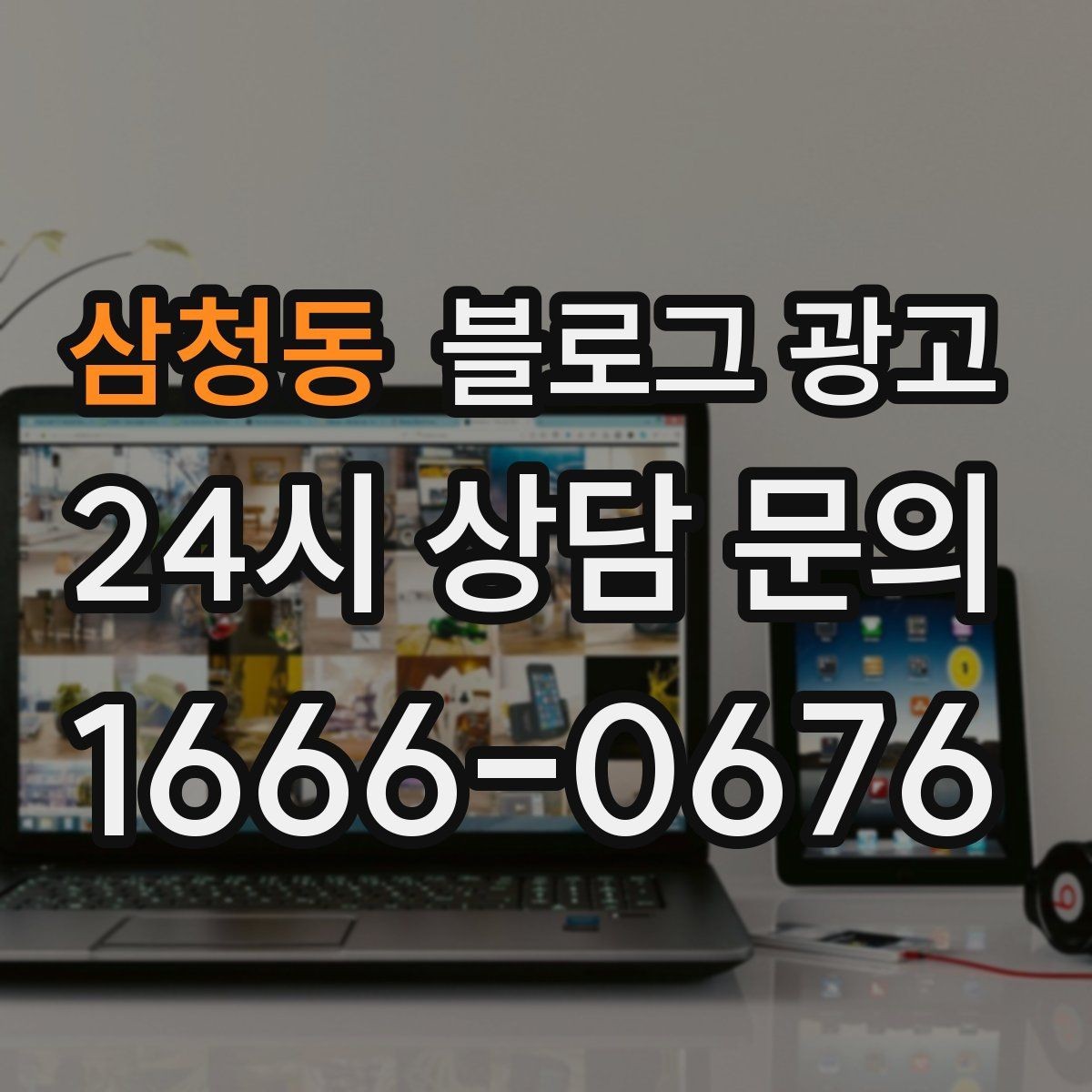 삼청동 블로그 광고 시즌 한정 클래스와 워크숍을 알리는 글