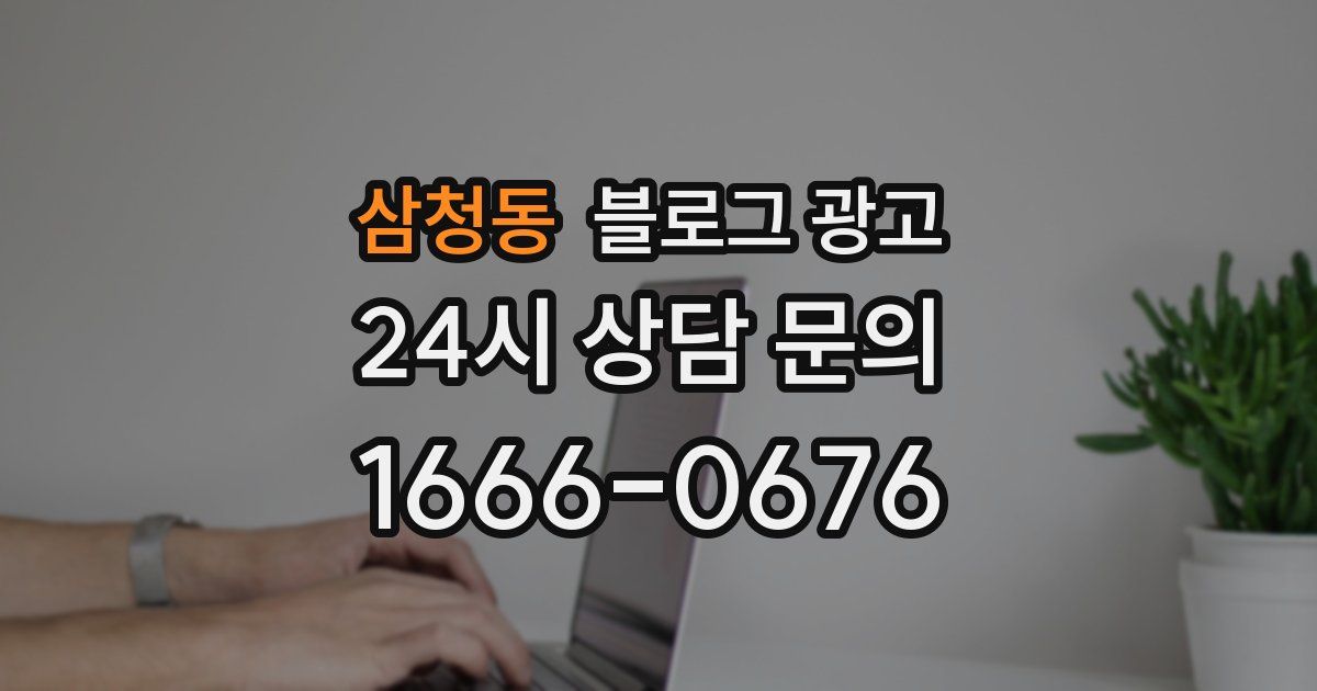 삼청동 블로그 광고