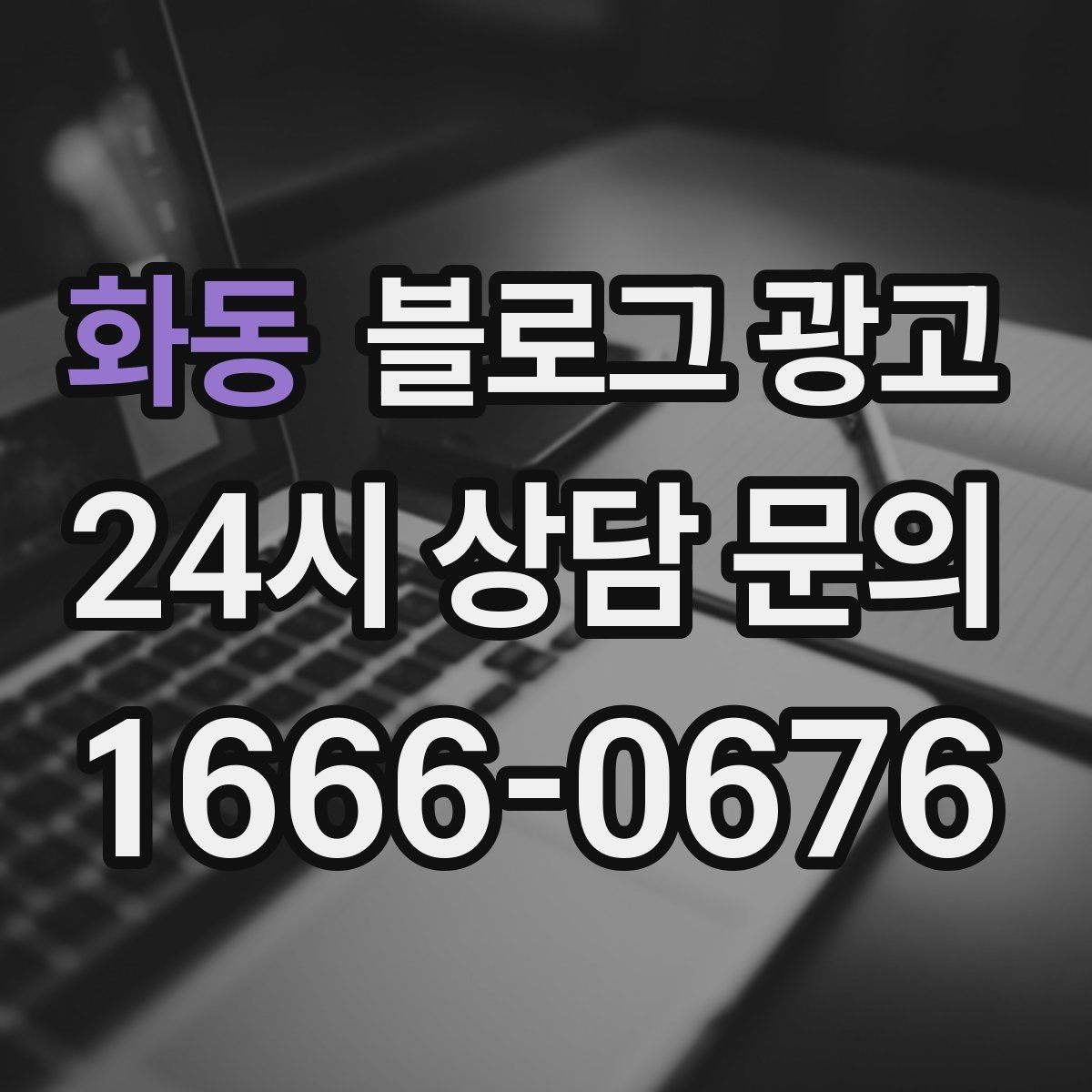 화동 블로그 광고 긴 설명이 필요한 서비스 업종을 위한 구성