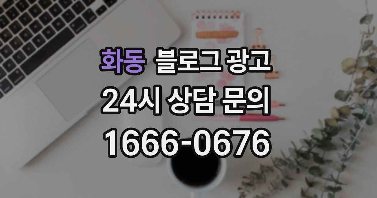 화동 블로그 광고