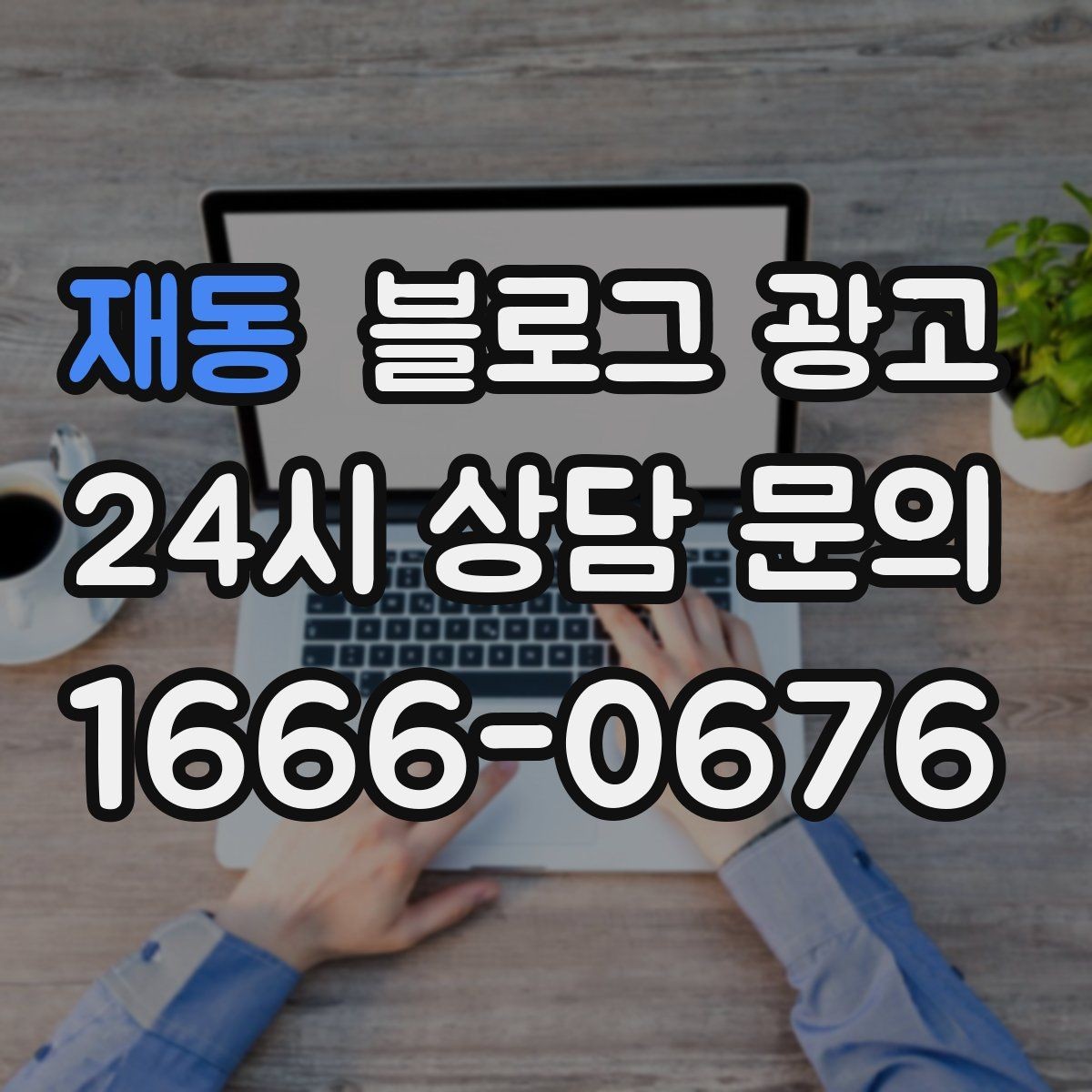 재동 블로그 광고 연인 데이트 코스에 어울리는 감성 제목 만들기