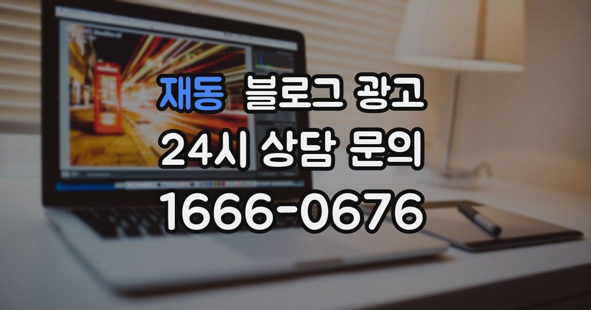 재동 블로그 광고