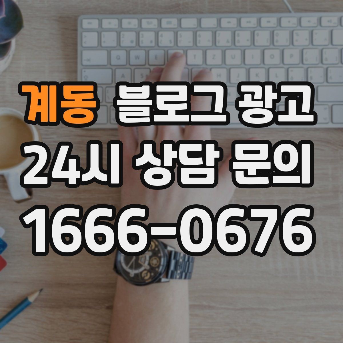 계동 블로그 광고 가격 방어를 위해 꼭 적어야 할 가치 설명 포인트