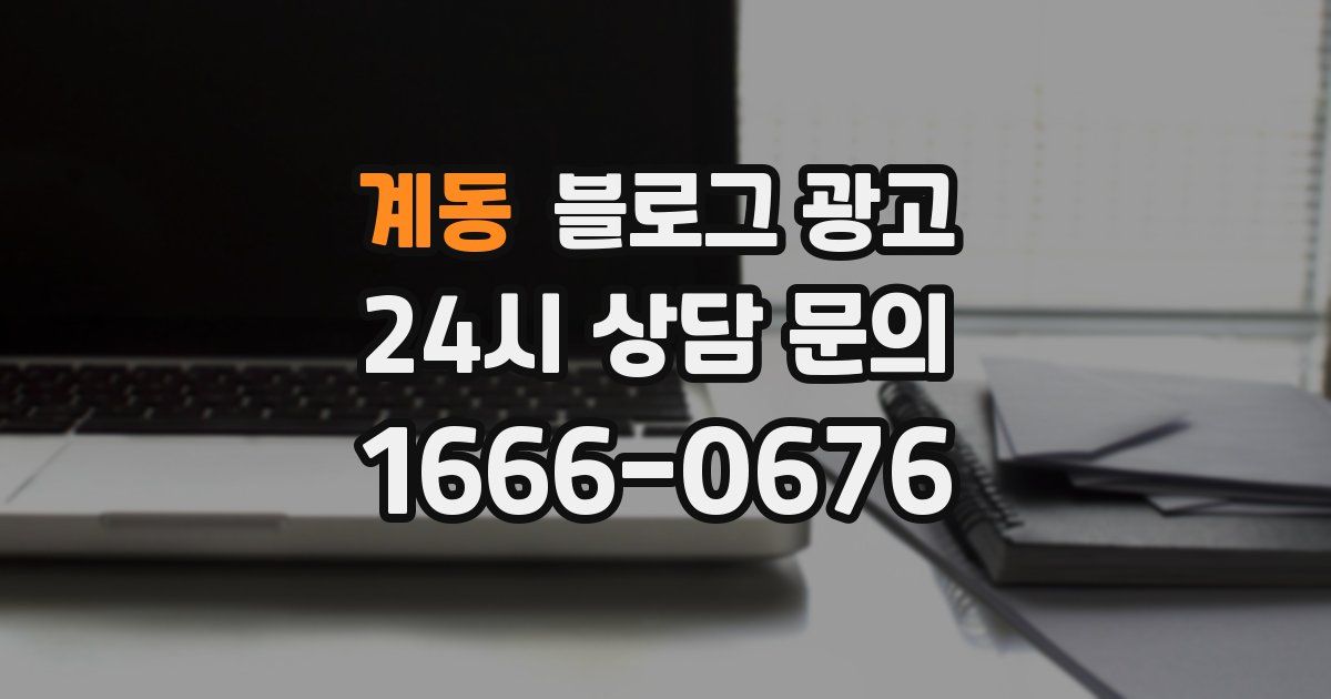 계동 블로그 광고