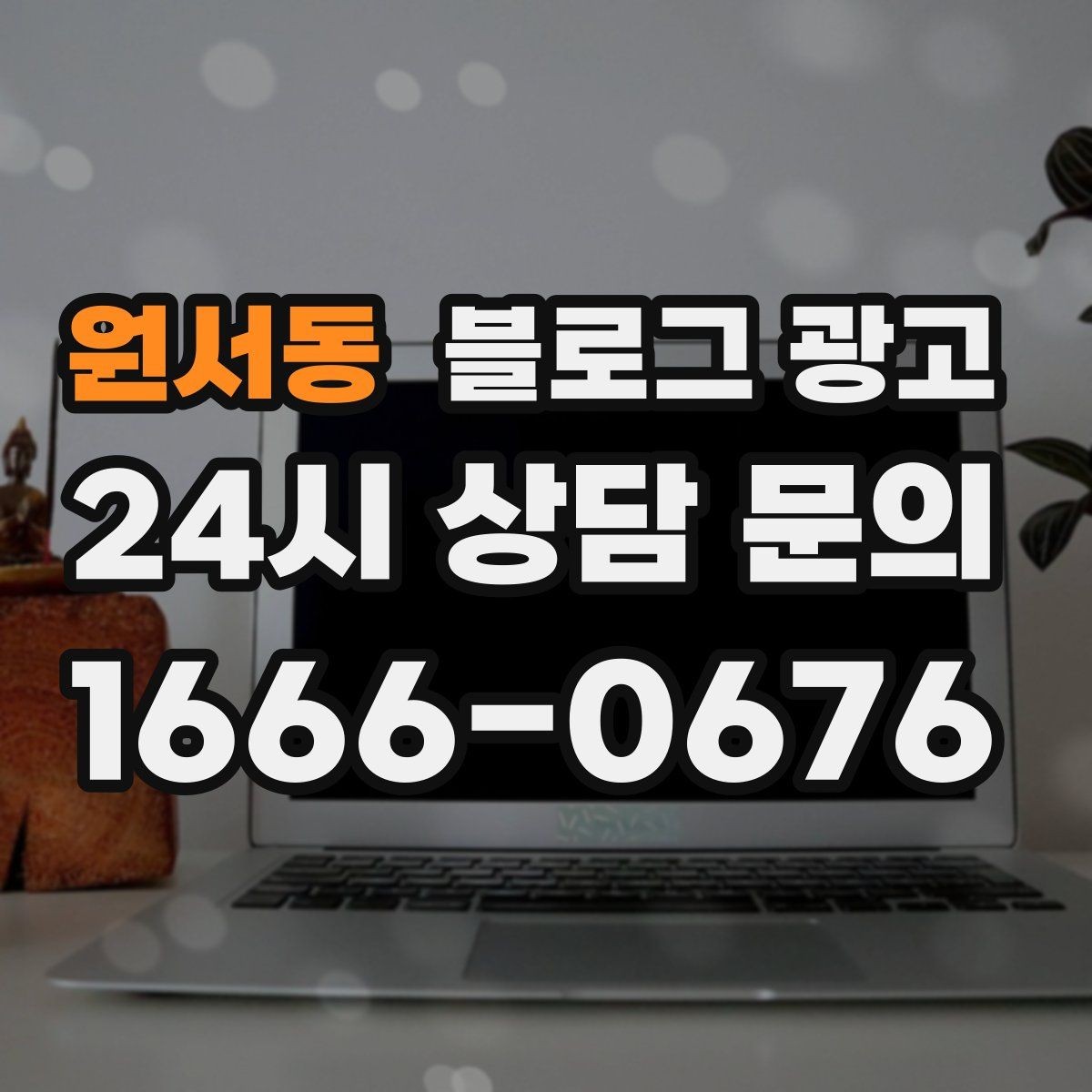 원서동 블로그 광고 테이크아웃 전문 매장의 회전율을 높이는 안내