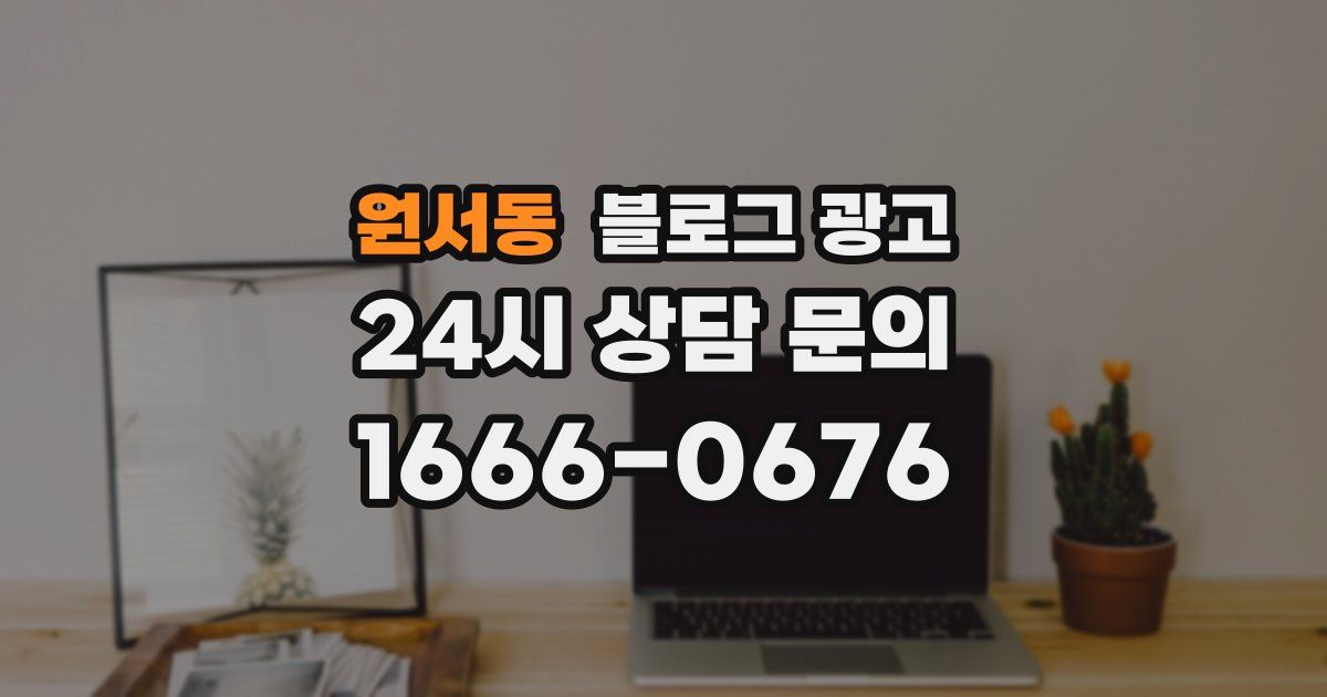 원서동 블로그 광고