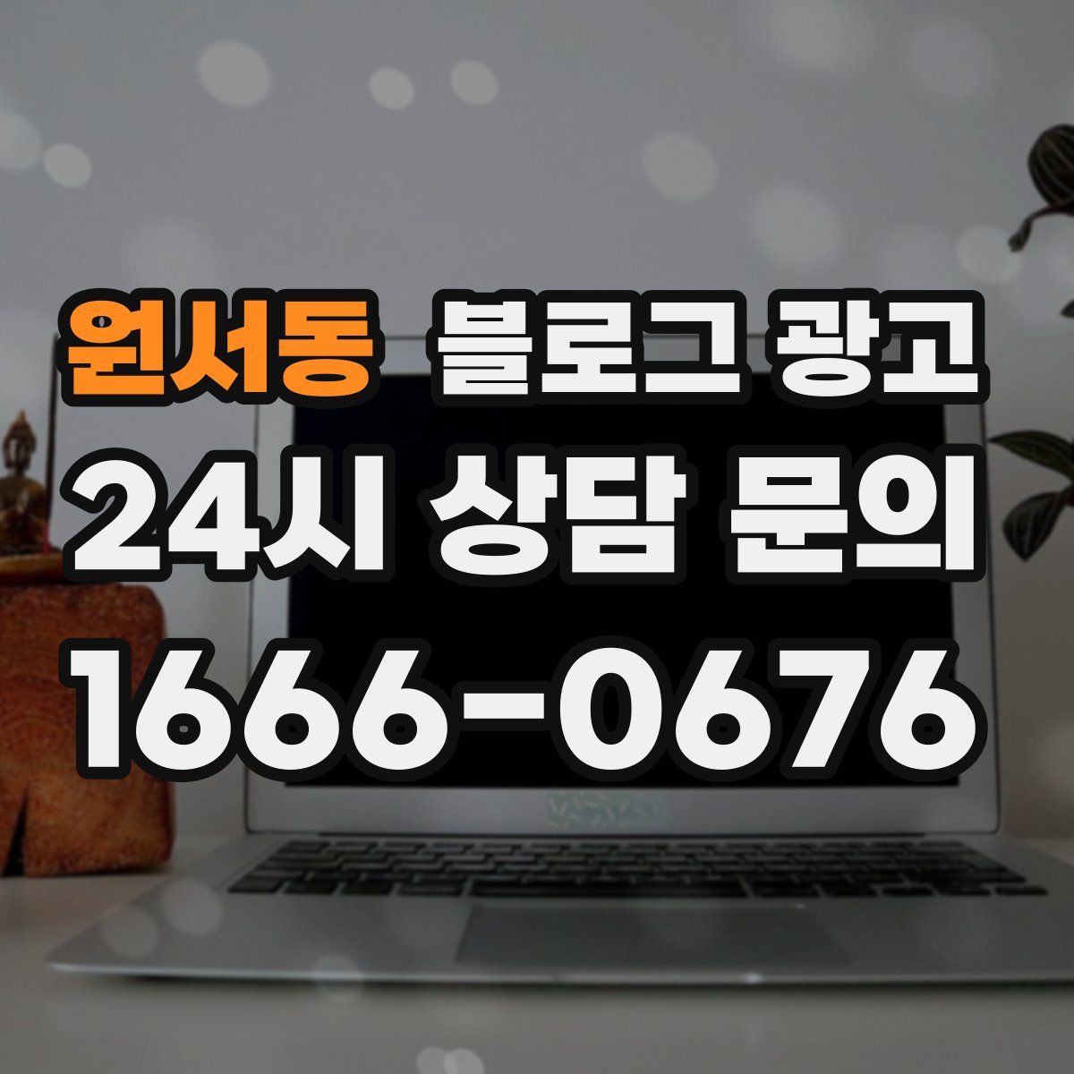 원서동 블로그 광고