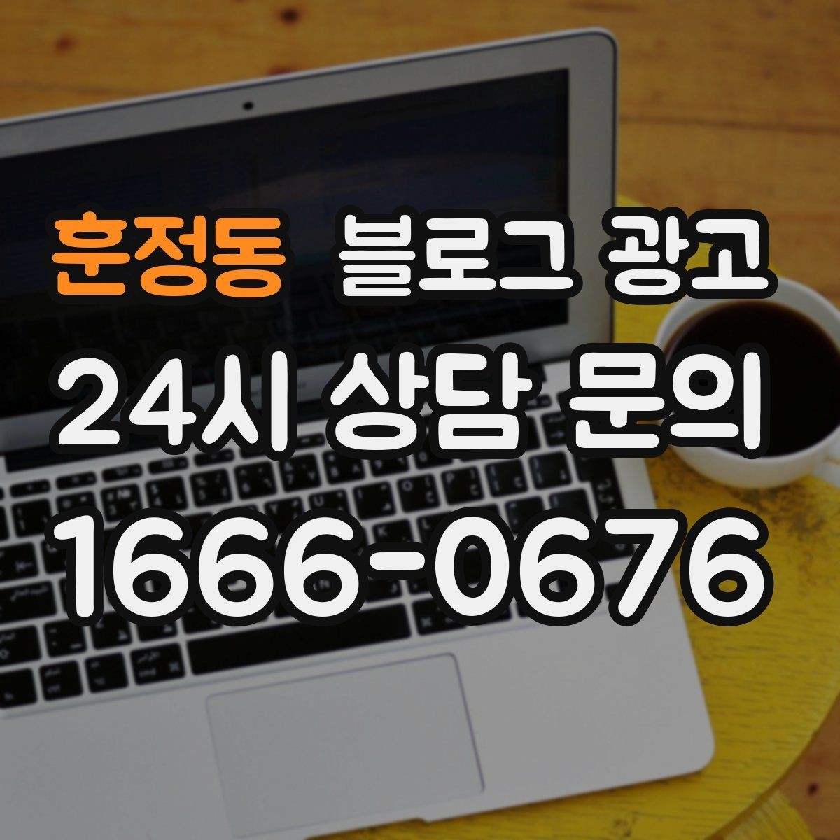훈정동 블로그 광고 글쓰기 담당을 따로 두기 어려울 때의 선택
