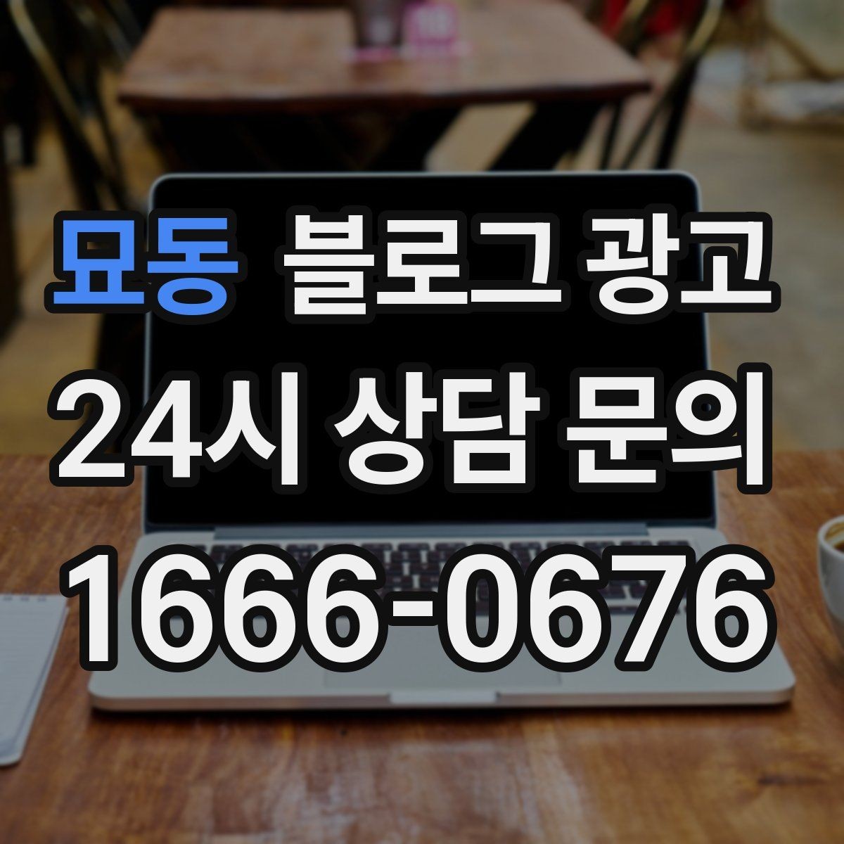 묘동 블로그 광고 기념일과 이벤트를 자연스럽게 알리는 방법