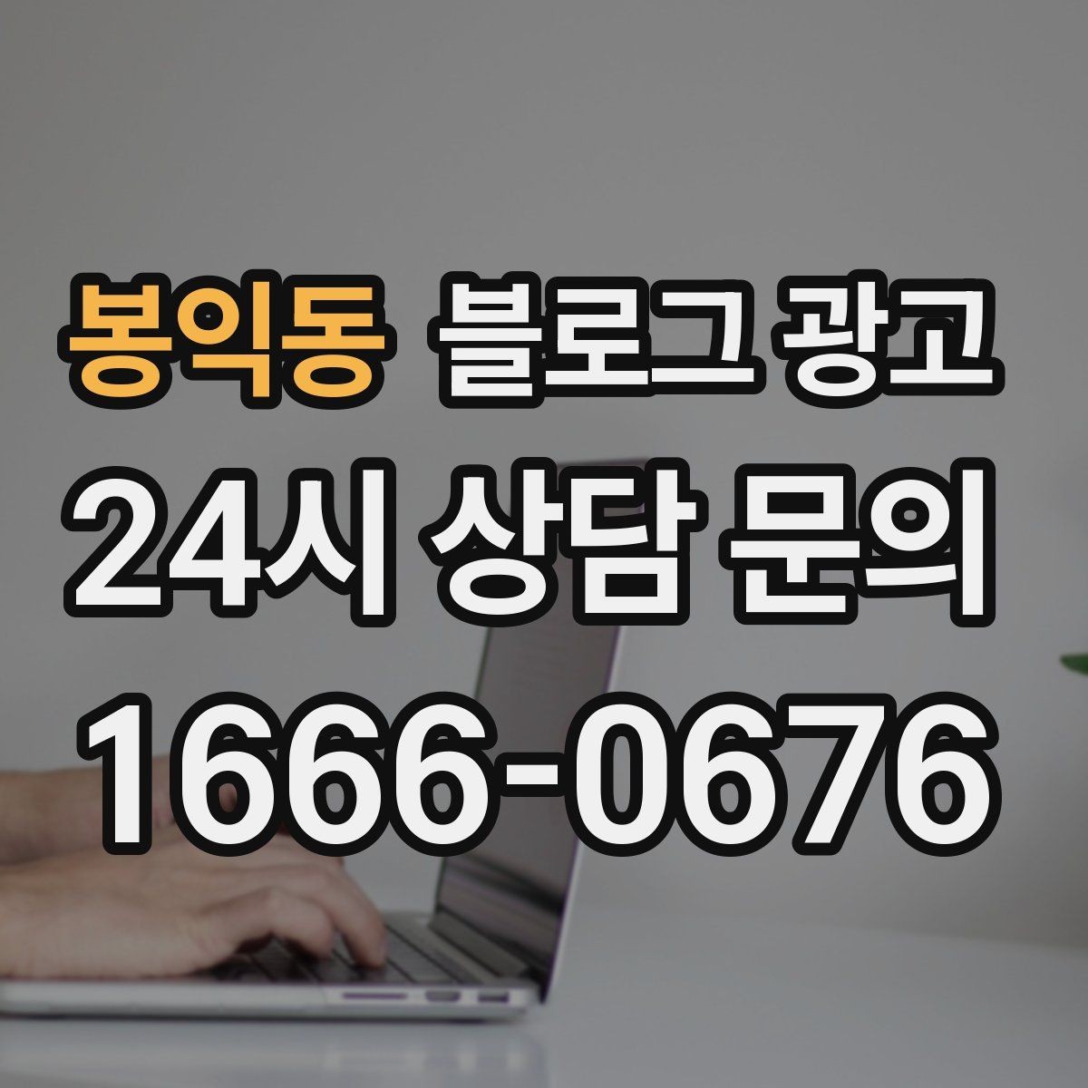봉익동 블로그 광고 쉬어도 괜찮다고 말해 주는 사장님의 한마디