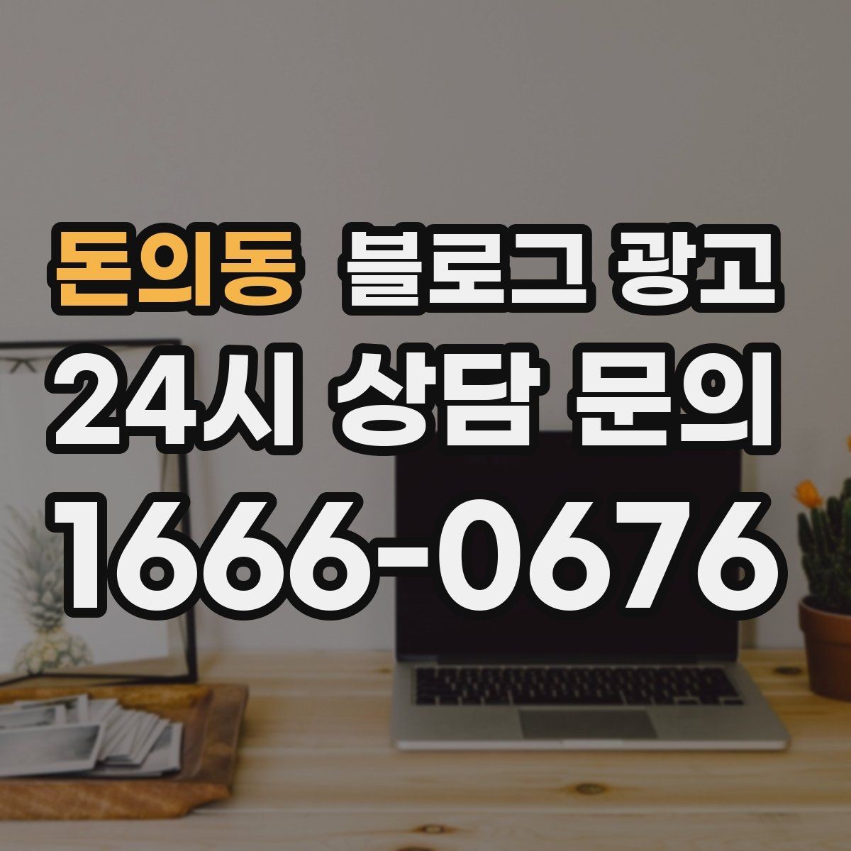 돈의동 블로그 광고 사장님 스스로도 다시 참고하게 되는 정보 정리